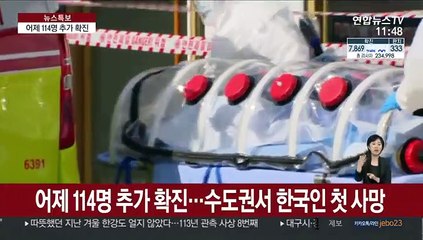 어제 114명 추가 확진…수도권서 한국인 첫 사망