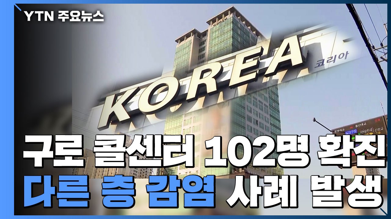 구로 콜센터 확진자 102명...다른 층 감염 사례 발생 / YTN