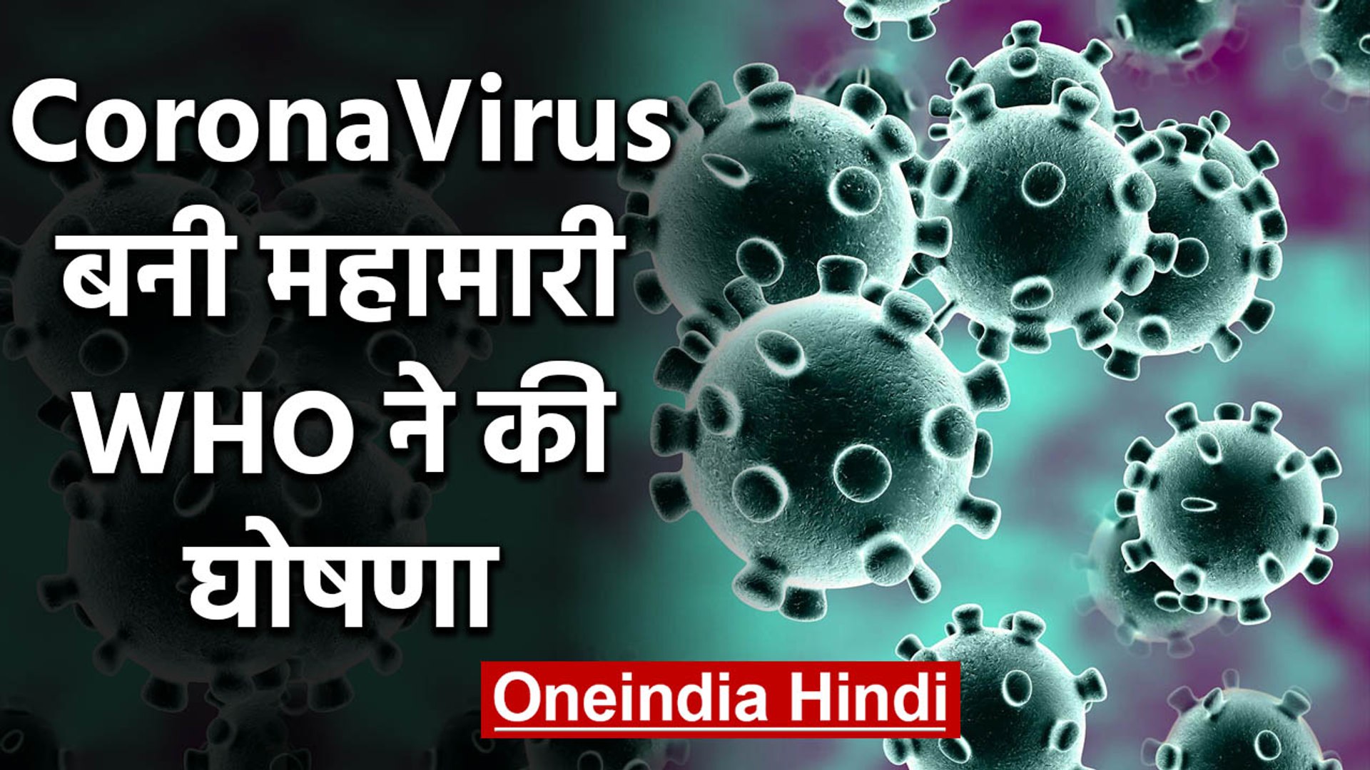 CoronaVirus: WHO ने महामारी घोषित किया, India ने विदेशी नागरिकों का Visa रद्दा किया | वनइंडिया हिंदी