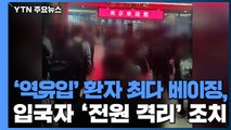 '역유입' 환자 최다 베이징, 입국자 '전원 격리' 특단 조치 / YTN
