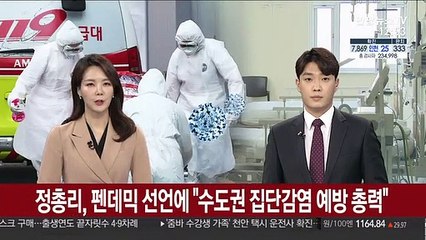 정 총리, 펜데믹 선언에 "수도권 집단감염 예방 총력"