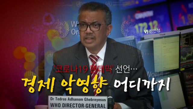 [뉴스앤이슈] WHO, 코로나19 '팬데믹' 선언...세계 경제 '먹구름' / YTN