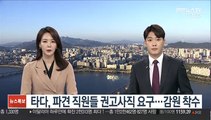 타다, 파견 직원들 권고사직 요구…감원 착수