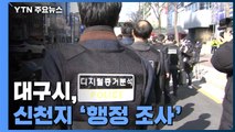 대구시, 신천지 교회 '행정 조사'...