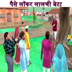 पैसे लॉकर लालची बेटा Money Safe Locker Comedy Video हिंदी कहानियां Hindi Kahaniya Story Comedy Video