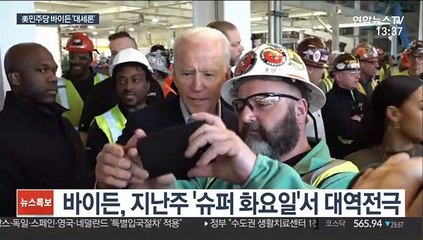 美바이든 '미니화요일' 대승…본선행 탄력