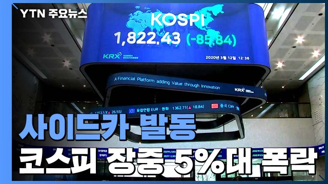 사이드카 발동‥코스피, 장중 5% 대 폭락 / YTN