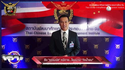 เจาะลึกทั่วไทย 12 มี ค  63 ช่วงที่ 1 : ลือ "ธรรมนัส" หนีตาย...โยนบาป "วังน้ำยม"