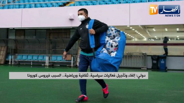 دولي: إلغاء وتأجيل فعاليات سياسية، ثقافية ورياضية.. والسبب فيروس كورونا