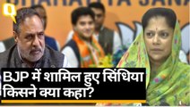 Jyotiraditya Scindia के BJP में शामिल होने के बाद तरह-तरह के बयान सामने आ रहे हैं