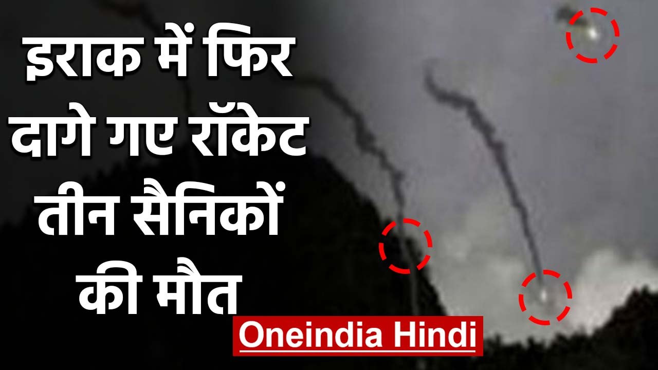 Iraq में Rocket Attack , अमेरिकी और ब्रिटिश सैनिकों समेत 3 की मौत, कई घायल | वनइंडिया हिंदी