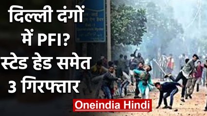 Delhi Violence: PFI President - Secretary गिरफ्तार, Shaheen bagh में फंडिंग का आरोप | वनइंडिया