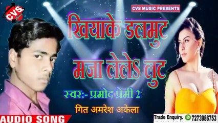 Khiya Ke Dalbut Maja Lela Bhojpuri Song // Prmod Premi 2