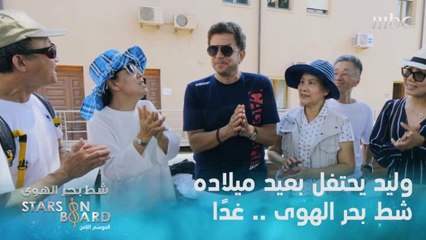 وليد توفيق يحتفل بعيد ميلاده وناصيف يحاور ملحم.. غدًا حلقة جديدة من شط بحر الهوى الموسم الثامن على mbc1