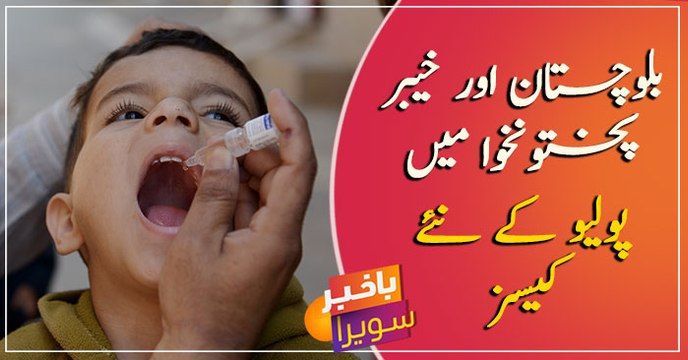 New cases of polio reported in KP and Balochistan
