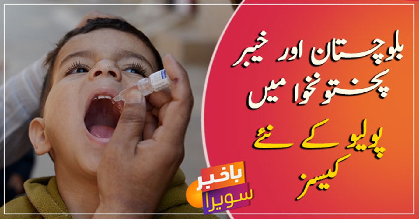 New cases of polio reported in KP and Balochistan