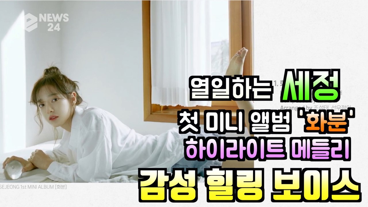 세정, 첫 미니 앨범 '화분' 하이라이트 메들리 '감성 힐링 보이스'