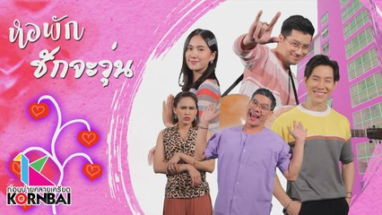 ก่อนบ่ายคลายเครียด | หอพัก ชักจะวุ่น (ตอนที่ 1) | 13 มี.ค. 63