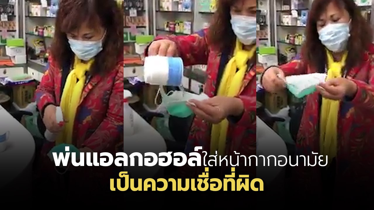 เภสัชกร สาธิตให้ดูชัด ๆ หน้ากากอนามัย ทำไมห้ามพ่นแอลกอฮอล์ใส่