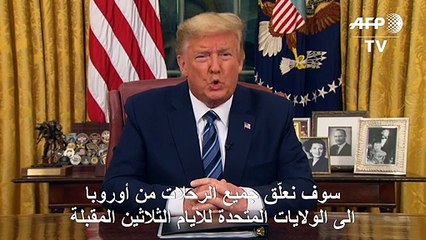 ترامب يمنع الأوروبيين من دخول الولايات المتحدة لوقف انتشار كورونا