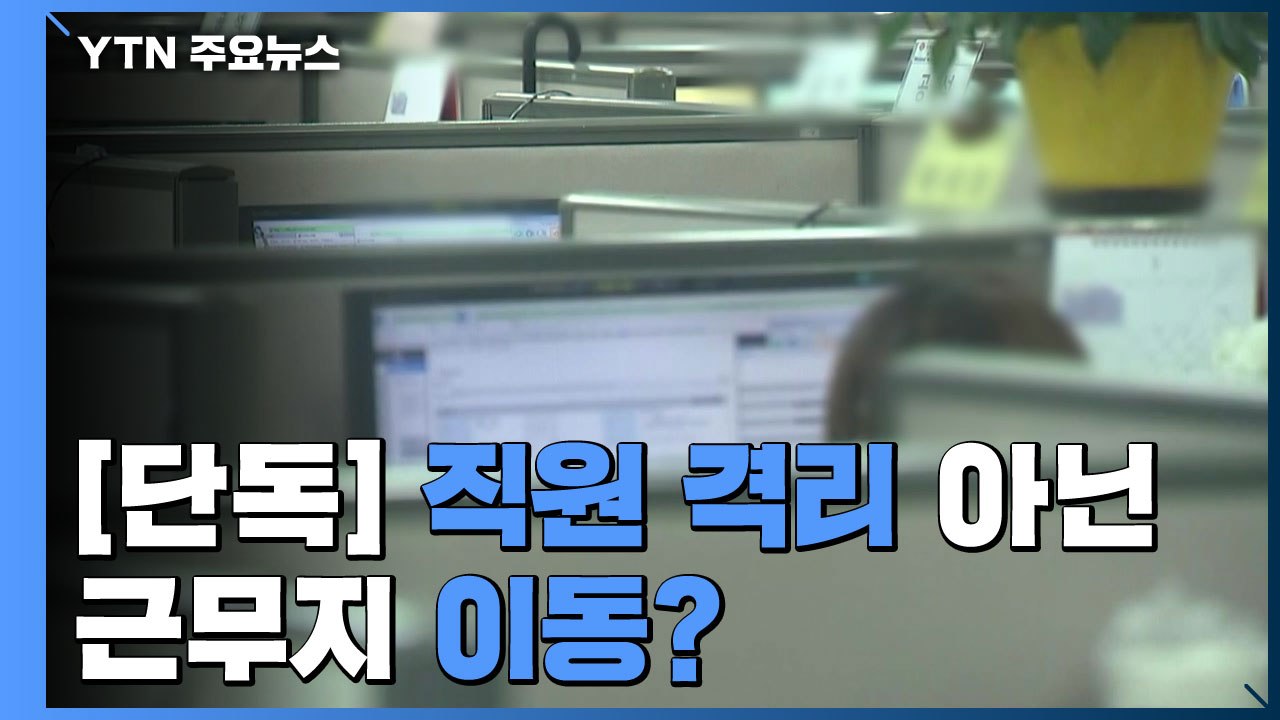 [단독] "콜센터 영등포로 이동 근무...격리도 검사도 안 해" / YTN