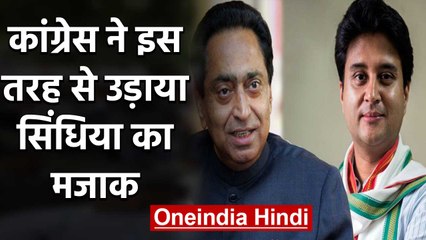 MP कांग्रेस ने सिंधिया का उड़ाया मजाक, कहा- 24 घंटे नहीं हुए, बीजेपी में महाराज का अपमान शुरू