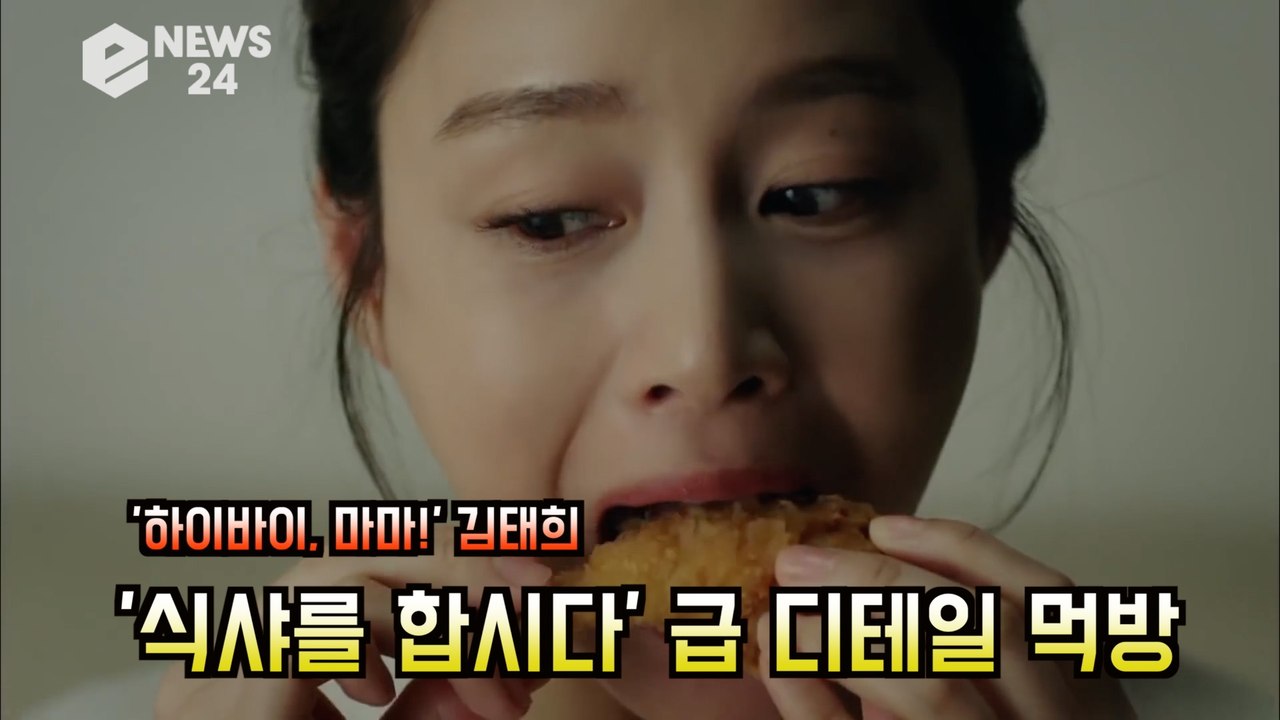 '하이바이, 마마!' 김태희, '식샤를 합시다' 급 먹방 연기 화제! '디테일이 살아있다'