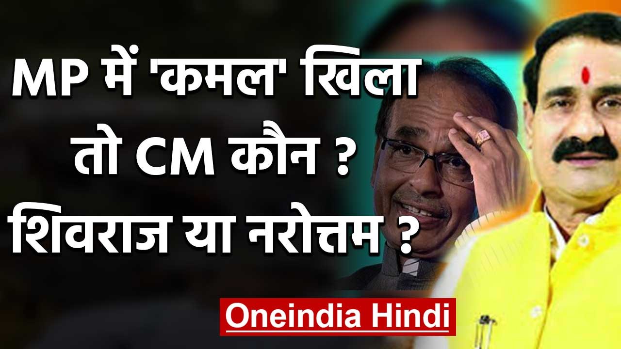 Madhya Pradesh में BJP का CM कौन, Shivraj Singh Chouhan या Narottam Mishra? | वनइंडिया हिंदी