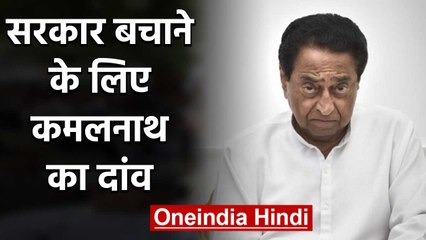 Govt. बचाने के लिए क्या-क्या कर रहे हैं Kamal Nath, MLAs के इस्तीफे होंगे Reject? | वनइंडिया हिंदी