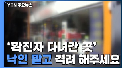 '확진자 다녀간 곳' 낙인 찍기보다 격려가 절실 / YTN