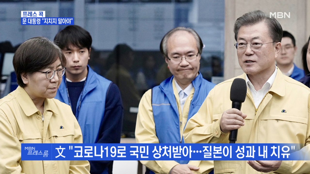 [MBN 프레스룸] 프레스콕 / 문 대통령 "지치지 말아야"