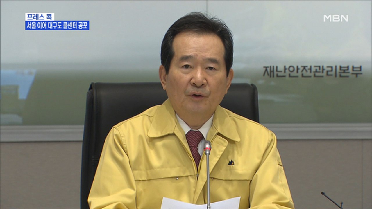 [MBN 프레스룸] 프레스콕 / 서울 이어 대구도 콜센터 공포
