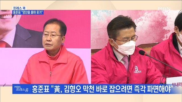 [MBN 프레스룸] 프레스콕 / 홍준표 양산을 출마 포기