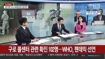 [뉴스특보] 구로 콜센터 관련 확진 102명…WHO, 팬데믹 선언