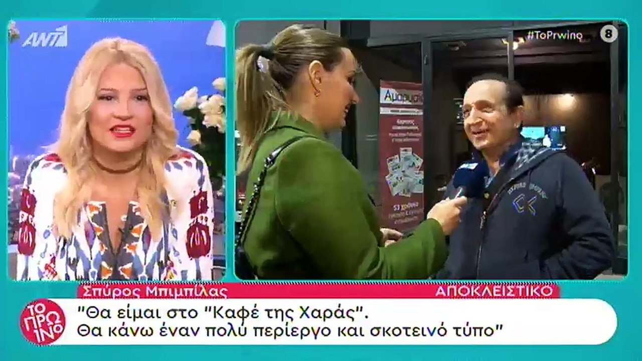 Καφέ της Χαράς: Πασίγνωστος ηθοποιός εισβάλλει...