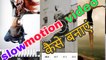 Slow motion वीडियो कैसे बनाएं/comedy wala kaise lagaen/ niketan Tech