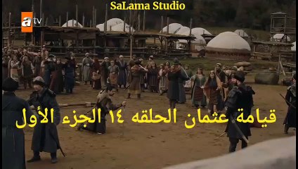 قيامة عثمان حلقه 14 الجزء الاول