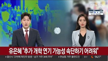 유은혜 "추가 개학 연기 가능성 속단하기 어려워"
