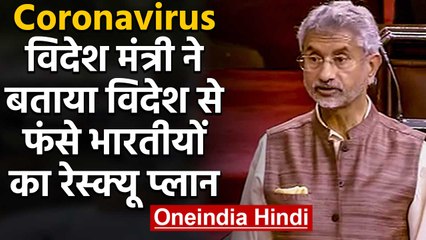 Coronavirus: S Jaishankar ने Foreign में फंसे लोगों को वापस लाने का बताया प्लान | वनइंडिया हिंदी