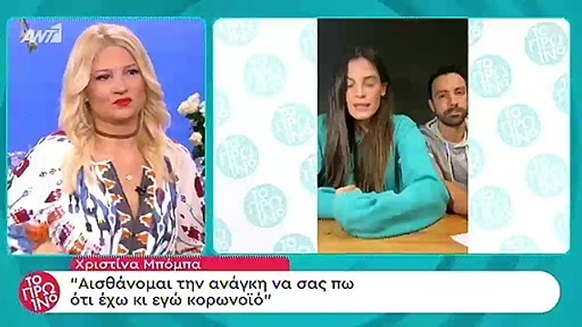 Κοροναϊός: Η τηλεφωνική επικοινωνία με την Χριστίνα Μπόμπα – Όλα όσα είπε!