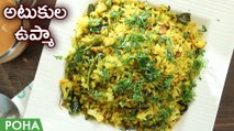 Atakula Upma | Poha Recipe In Telugu | Poha Upma | అటుకులు ఉప్మా కమ్మటి రుచి| Instant Poha Recipe