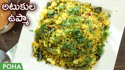 Atakula Upma | Poha Recipe In Telugu | Poha Upma | అటుకులు ఉప్మా కమ్మటి రుచి| Instant Poha Recipe