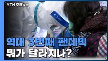 역대 3번째, 11년 만의 팬데믹...뭐가 달라지나? / YTN