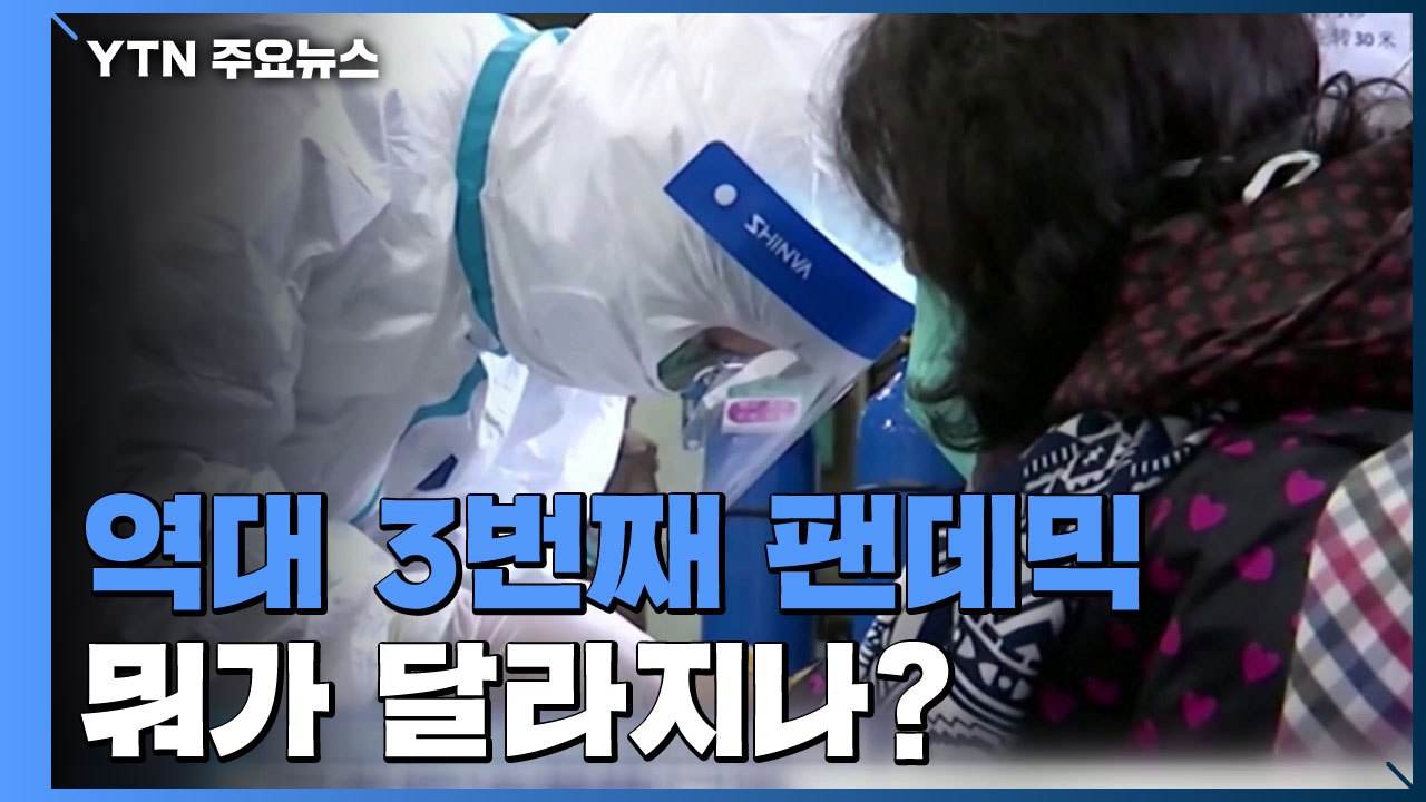 역대 3번째, 11년 만의 팬데믹...뭐가 달라지나? / YTN
