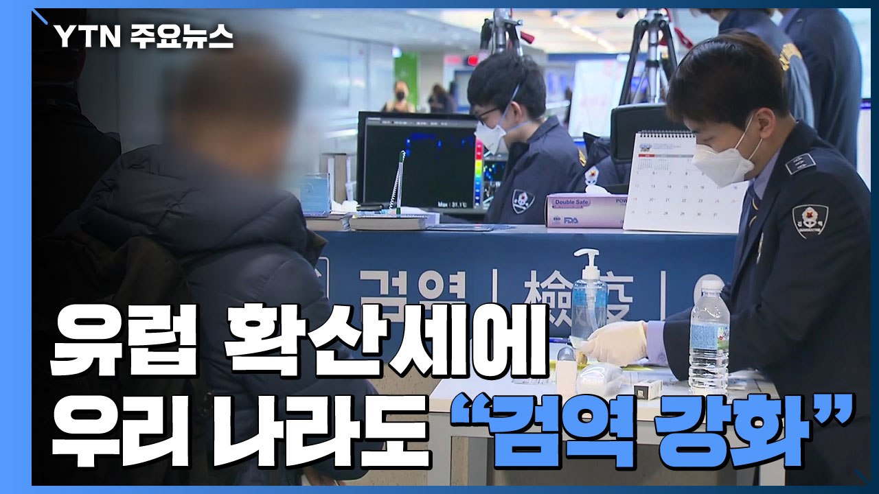 유럽 확산세에 "유입 차단"...프랑스 등 5개국 검역 강화 / YTN
