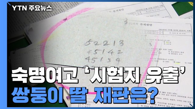 '시험지 유출' 숙명여고 前 교무부장 징역 3년 확정...쌍둥이 딸 재판은? / YTN