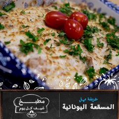 شاهدوا من مطبخ شيف كل يوم طريقة عمل المسقعة اليونانية