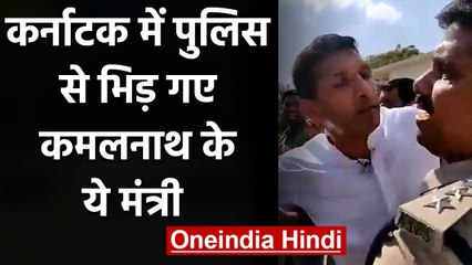 Bengaluru में Kamal Nath सरकार  के  मंत्री Jeetu Patwari और Police के बीच झड़प | वनइंडिया हिंदी