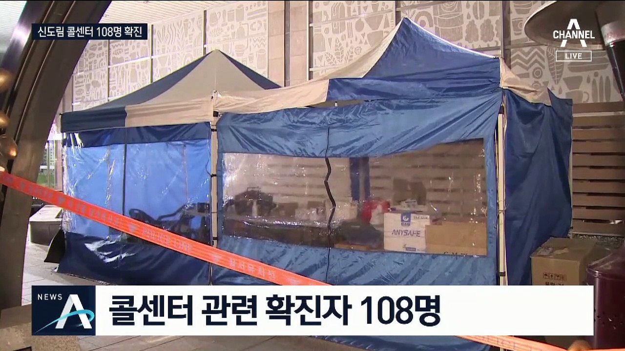 신도림동 콜센터 9·10층도 뚫렸다…전체 확진자 108명