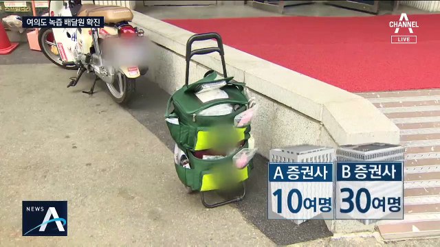 콜센터 출근 전 ‘여의도 녹즙 배달’…유동인구 많아 비상